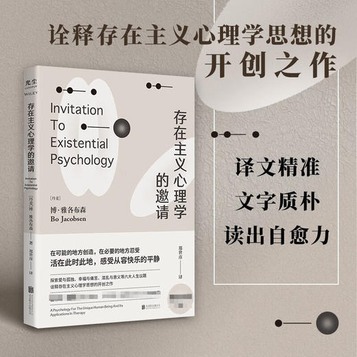 【樊登读书推荐】存在主义心理学的邀请 博雅各布森 著 存在主义心理学入门读物 自省疗愈手册心理学书籍 商品图1
