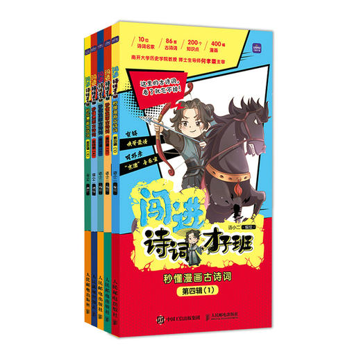 闯进诗词才子班 秒懂漫画古诗词 第三辑+第四辑 套装2册 商品图1