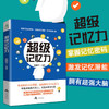 超级记忆力训练法超级记忆术大全集正版心理学入门基础书籍读心术逻辑思维训练书籍幽微的人性开发大脑提升记忆脑力情商过目不忘书 商品缩略图1