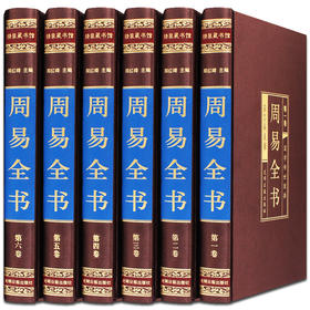 周易全书6册正版易经全书入门原文白话文完整无删减图解原著原版全注全译国学经典易经的智慧中国哲学经典书籍中华书局周易大全