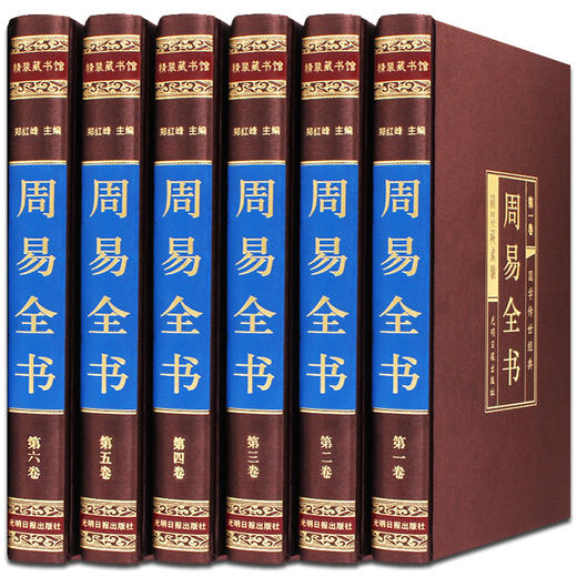 周易全书6册正版易经全书入门原文白话文完整无删减图解原著原版全注全译国学经典易经的智慧中国哲学经典书籍中华书局周易大全 商品图0