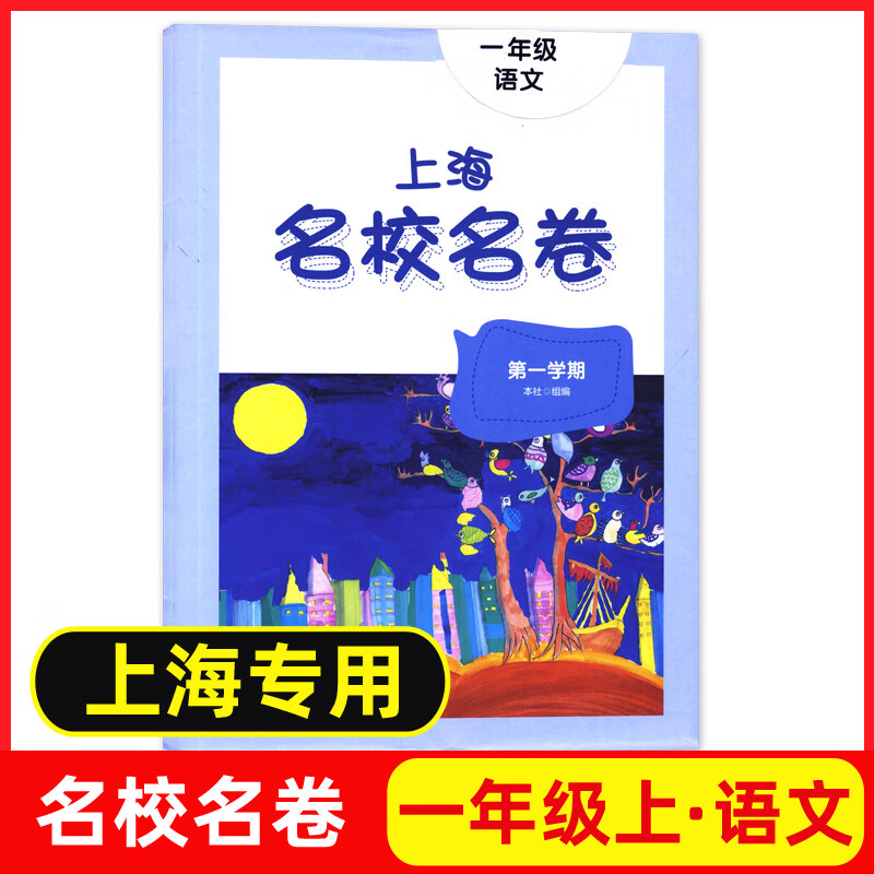 上海名校名卷.一年级语文.第一学期