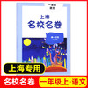 上海名校名卷.一年级语文.第一学期 商品缩略图0