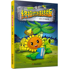 植物大战僵尸终极对决谍战版•101个秘籍  适读年龄7-12岁