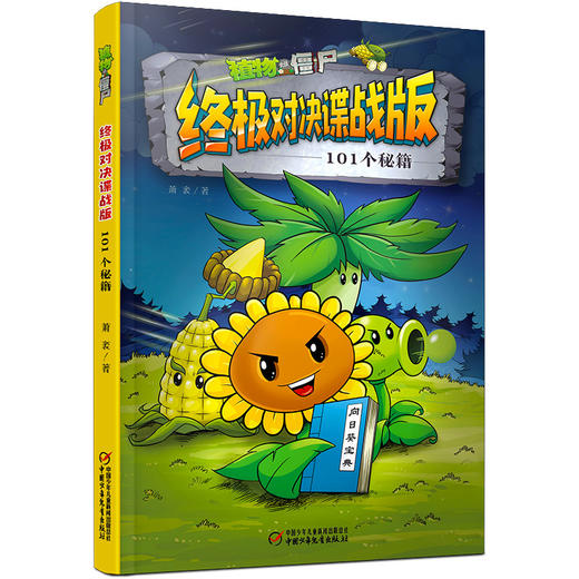 植物大战僵尸终极对决谍战版•  全五册    适读年龄7-12岁 商品图2
