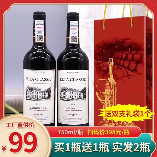 【进口红酒2支礼盒】法国AOP等级 艾尔塔经典干红葡萄酒750ml/支(13%vol) 进口法国原瓶原装红酒 朗格多克产区 商品图0