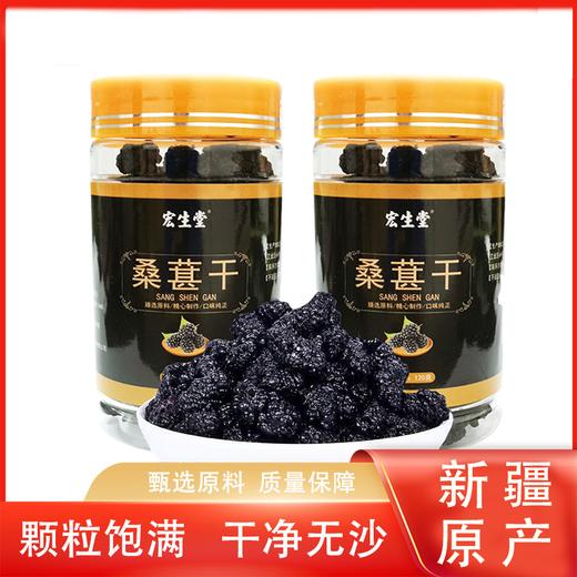【天然桑葚干，满满花青素】宏生堂 桑葚干 精选桑椹 无沙黑桑葚 手工精选 天然无沙 无熏硫免洗 桑葚干 新疆桑椹干可泡桑葚茶酒 商品图0