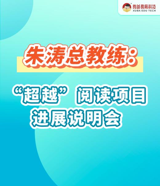 朱涛总教练：“超越”阅读项目进展说明会 商品图0