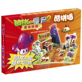 植物大战僵尸2迷你对战酷拼插·恐龙乐园 植物大本营