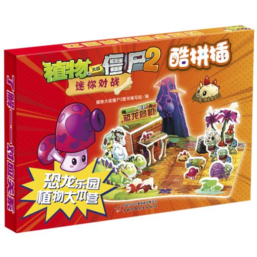 植物大战僵尸2迷你对战酷拼插·恐龙乐园 植物大本营 商品图0