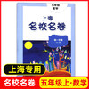 上海名校名卷.五年级数学.第一学期 商品缩略图0