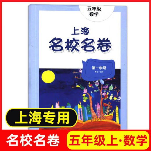 上海名校名卷.五年级数学.第一学期 商品图0