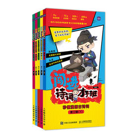 闯进诗词才子班 秒懂漫画古诗词 第三辑