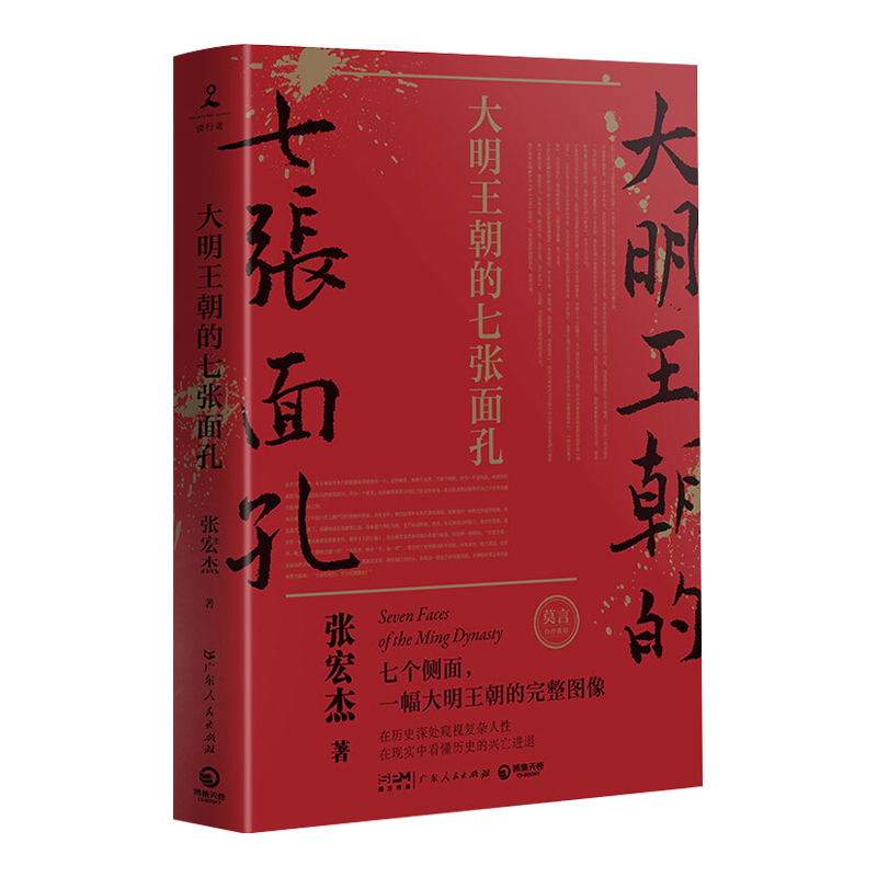 张宏杰《大明王朝的七张面孔》