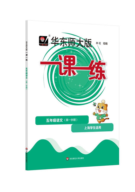 华东师大版一课一练.五年级语文(第一学期)(上海学生适用) 商品图0