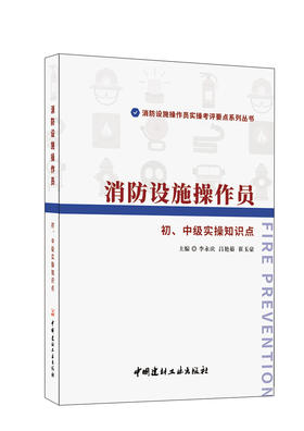 消防设施操作员初、中级实操知识点  消防设施操作员实操考评要点系列丛书