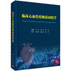 临床心血管药WU基因组学/尹彤，周洲，张伟 商品缩略图0