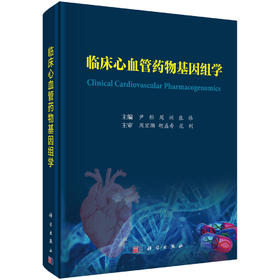 临床心血管药WU基因组学/尹彤，周洲，张伟