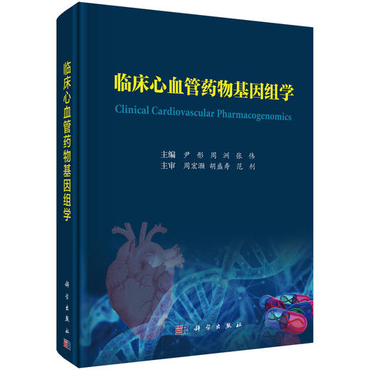 临床心血管药WU基因组学/尹彤，周洲，张伟 商品图0