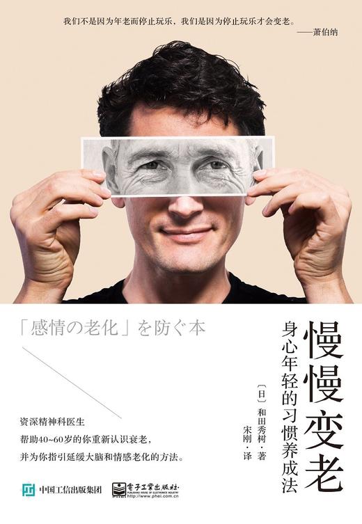 (仓发) 慢慢变老：身心年轻的习惯养成法/电子工业出版社/[日]和田秀树/9787121411045 商品图1