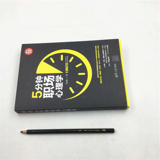 (仓发) 5分钟职场心理学（新时代·职场新技能）/清华大学出版社/万兆阳/9787302534044 商品图2