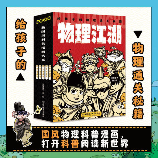 物理江湖（全5册）| 一张漫画秒懂抽象电学，知识点直击新课标 商品图1