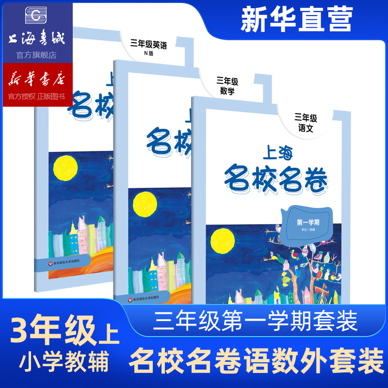 三年级上 上海名校名卷语文数学英语 全3册 三年级第一学期 华师大 华东师范大学出版社