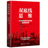 双底线思维：中国宏观经济政策的实践和探索 商品缩略图0