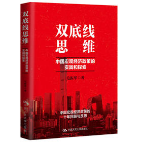 双底线思维：中国宏观经济政策的实践和探索