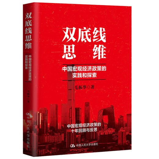 双底线思维：中国宏观经济政策的实践和探索 商品图0
