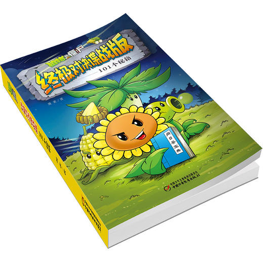 植物大战僵尸终极对决谍战版•101个秘籍  适读年龄7-12岁 商品图1