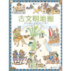 (仓发) 古文明地图（了解古文明、世界史不可或缺的工具书）浪花朵朵/北京联合出版公司/[英]尼尔·莫里斯/9787559645760 商品缩略图1
