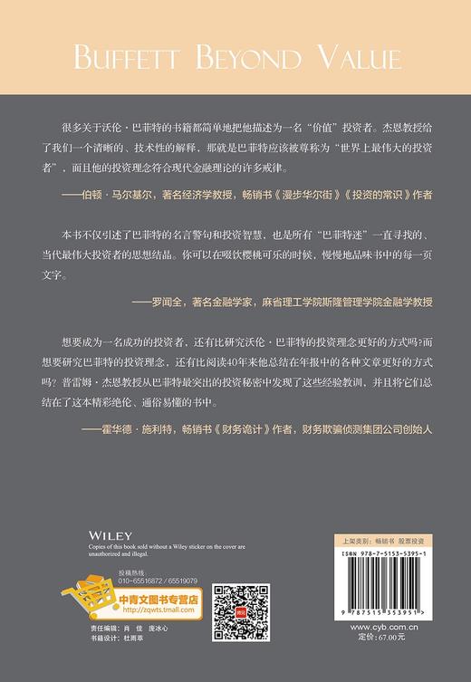(仓发) 价值投资之外的巴菲特：为什么巴菲特在投资时注重公司成长与管理/中国青年出版社/[美]普雷姆·杰恩，沃伦·巴菲特/9787515353951 商品图1