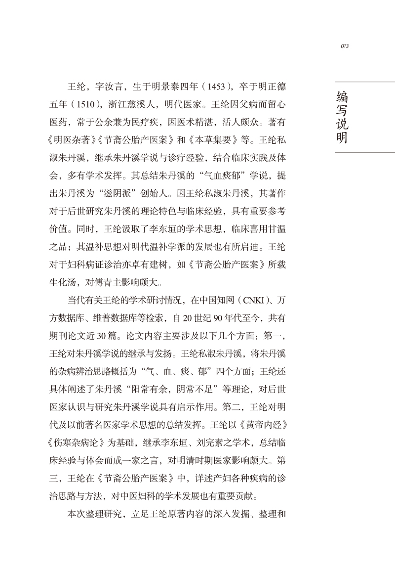 编写说明9787513266970中医历代名家学术研究丛书.jpg