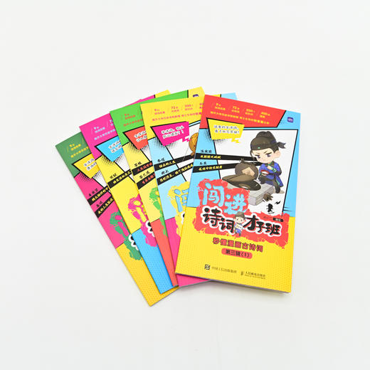 闯进诗词才子班 秒懂漫画古诗词 第三辑 商品图1