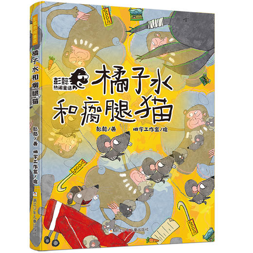 彭懿热闹童话（10册） 商品图4