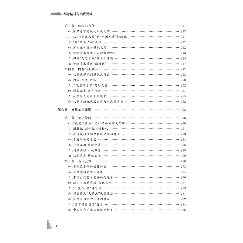 试读PDF-9787308225564(1-1)-写意精神与当代视域:宋永进写意油画实践论及当代美术批评_006.jpg