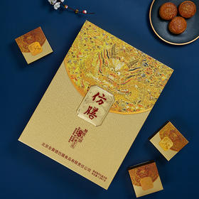 仿膳【御龙锦月月饼礼盒】
