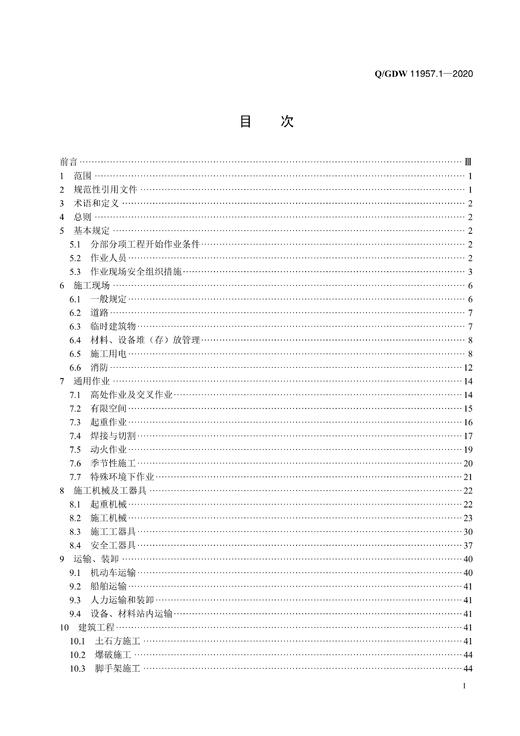 Q/GDW11957.1-2020 国家电网有限公司电力建设安全工作规程 第1部分：变电 商品图2