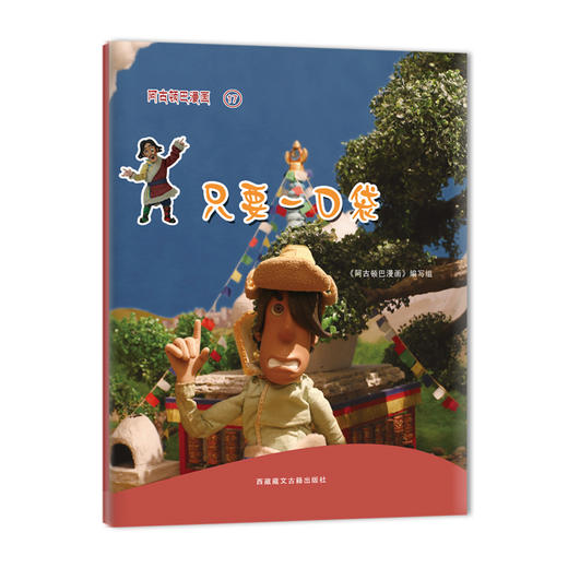 (仓发) 阿古顿巴漫画17：只要一口袋/西藏藏文古籍出版社/9787805899763 商品图0