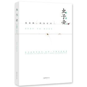 【半山书局】B座14F丨虫子旁