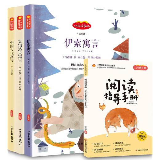 (仓发) 快乐读书吧三年级下册 伊索寓言 克雷洛夫的寓言 中国古代寓言 小学统编语文教材配套课外阅读书目（全3册）/山东画报出版社/[古希腊]伊索，等/2020060103020 商品图0