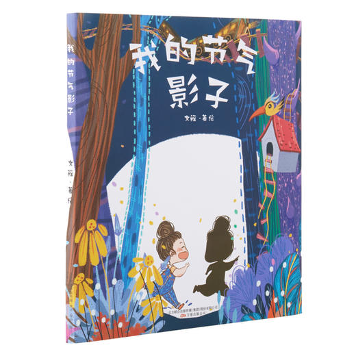 (仓发) 3-8岁儿童节气绘本·我的节气影子附赠：节气·影子图解折页/万卷出版公司/文鳐/9787547047583 商品图0