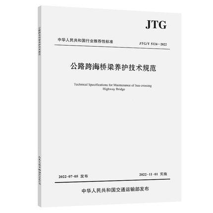 JTG/T 5124—2022公路跨海桥梁养护技术规范 商品图0