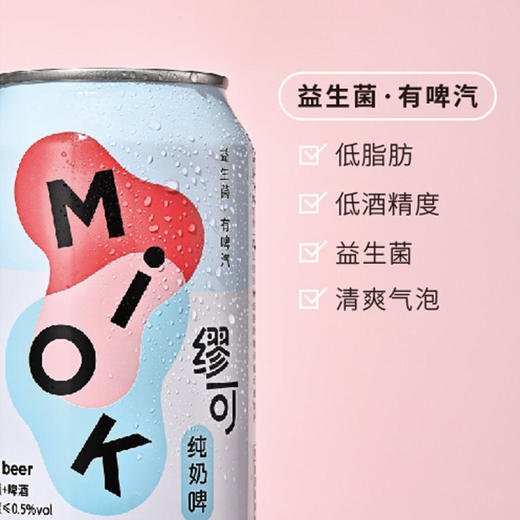 「乳酸菌纯奶啤」缪可MIOK 奶啤 330ml/罐 原味/柠檬味 ≤0.5%vol 原浆鲜啤 浓郁奶香 解辣解腻 清新爽口 商品图7