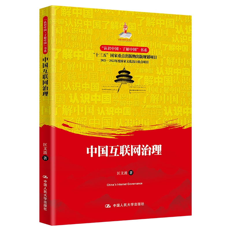 中国互联网治理（“认识中国·了解中国”书系）/ 匡文波