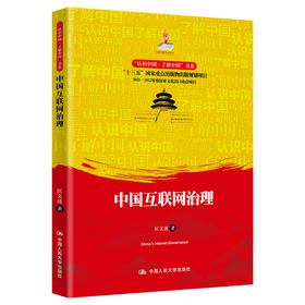 中国互联网治理（“认识中国·了解中国”书系）/ 匡文波