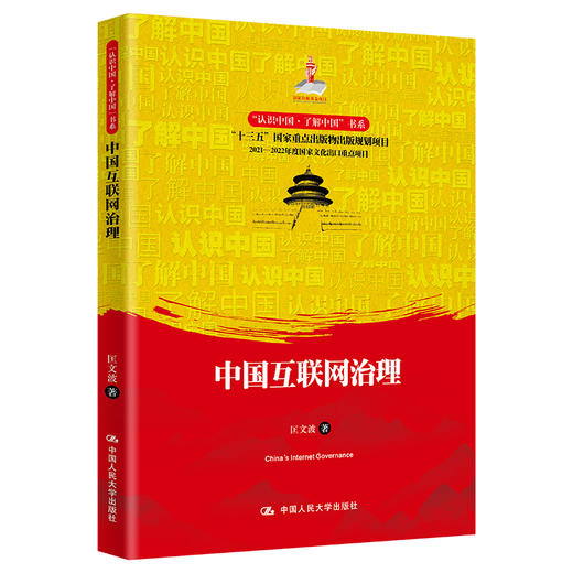 中国互联网治理（“认识中国·了解中国”书系）/ 匡文波 商品图0