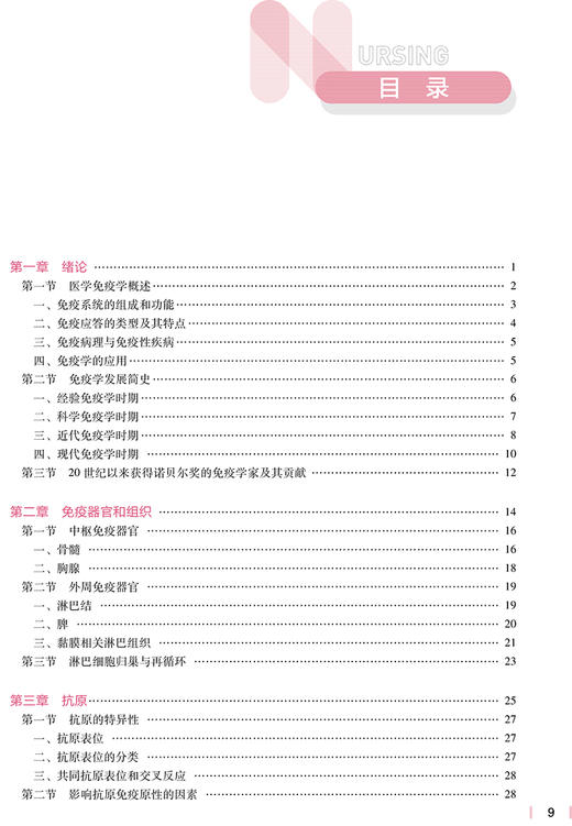 医学免疫学 第5版 十四五规划教材 全国高等学校教材 供本科护理学类专业用 司传平 主编 9787117331425人民卫生出版社 商品图3