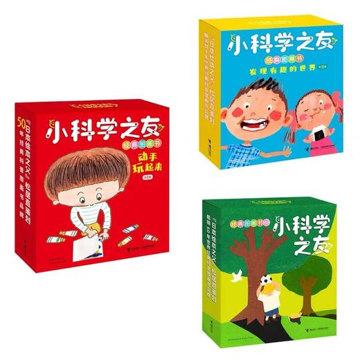 2-6岁小科学之友：经典图画书12册+发现有趣的世界10册+动手玩起来8册 商品图0